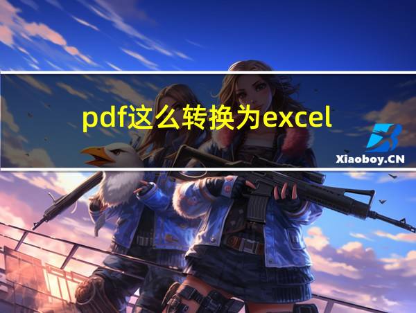 pdf这么转换为excel的相关图片