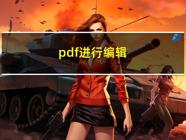 pdf进行编辑的相关图片