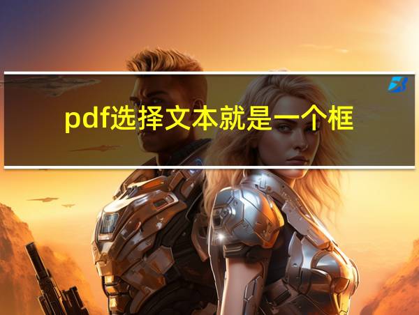 pdf选择文本就是一个框的相关图片