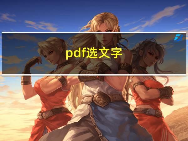 pdf选文字的相关图片