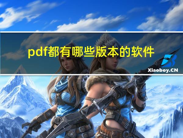 pdf都有哪些版本的软件的相关图片