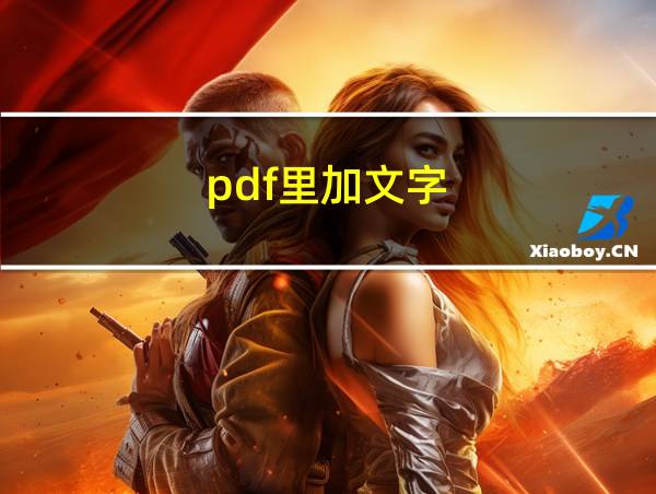 pdf里加文字的相关图片