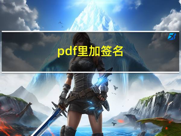 pdf里加签名的相关图片