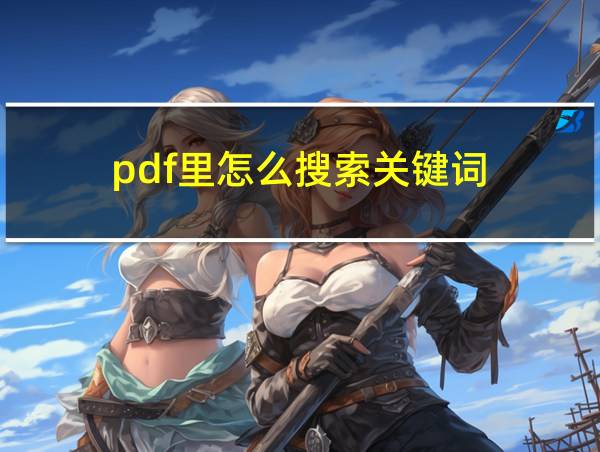 pdf里怎么搜索关键词的相关图片