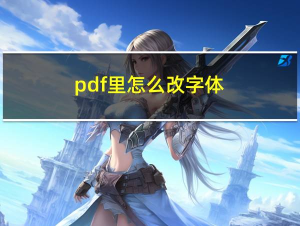 pdf里怎么改字体的相关图片