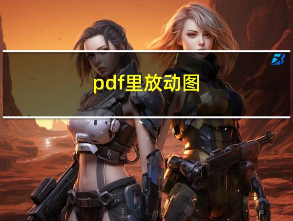 pdf里放动图的相关图片