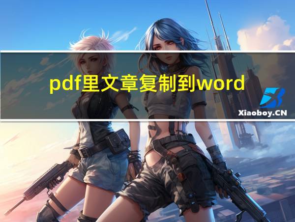 pdf里文章复制到word的相关图片