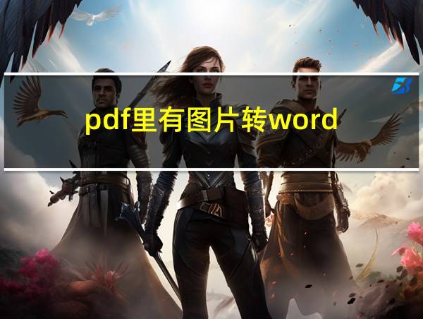 pdf里有图片转word的相关图片