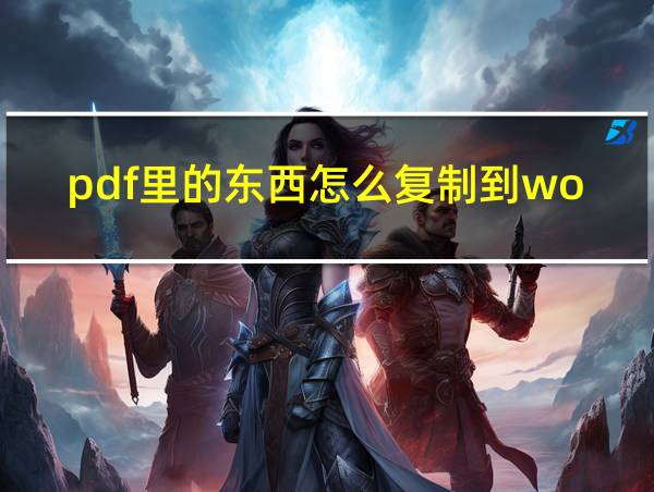 pdf里的东西怎么复制到word的相关图片