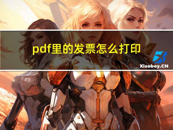 pdf里的发票怎么打印的相关图片