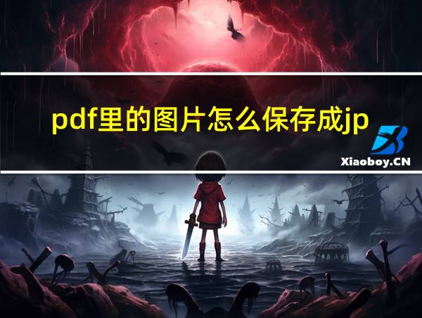 pdf里的图片怎么保存成jpg格式的相关图片