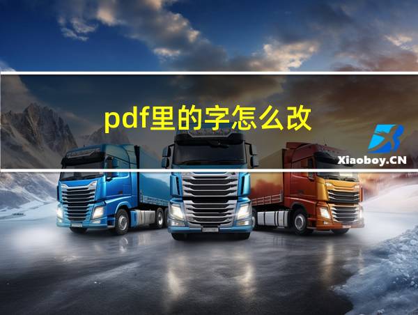 pdf里的字怎么改的相关图片