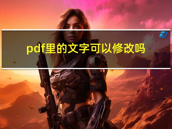 pdf里的文字可以修改吗的相关图片