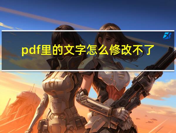 pdf里的文字怎么修改不了的相关图片