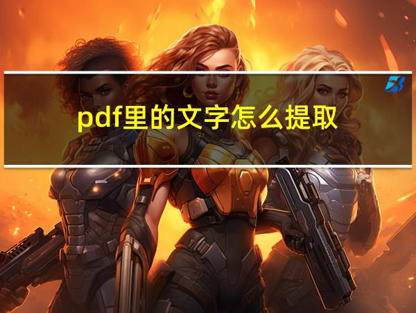 pdf里的文字怎么提取的相关图片