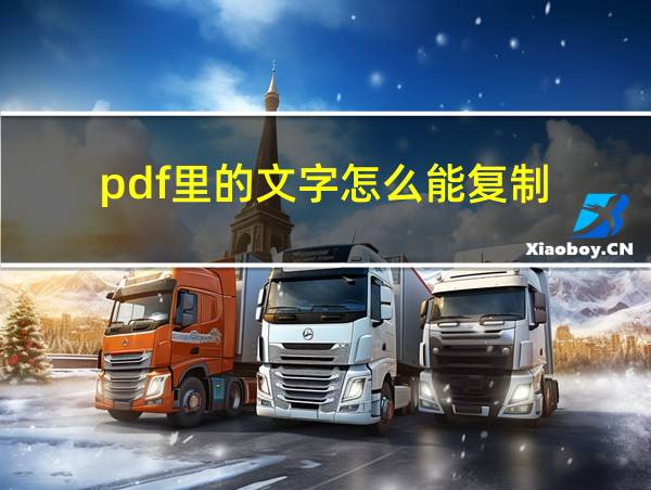 pdf里的文字怎么能复制的相关图片