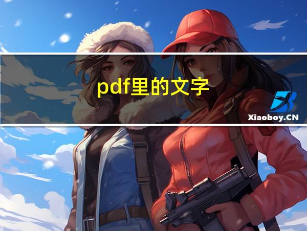 pdf里的文字的相关图片