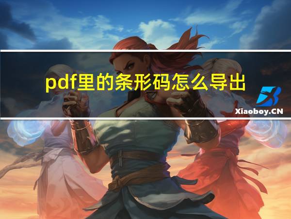 pdf里的条形码怎么导出的相关图片