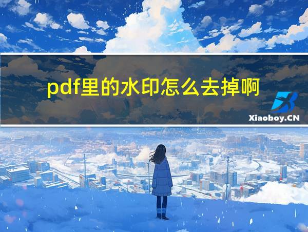 pdf里的水印怎么去掉啊的相关图片