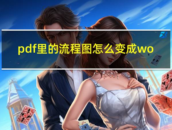 pdf里的流程图怎么变成word的相关图片