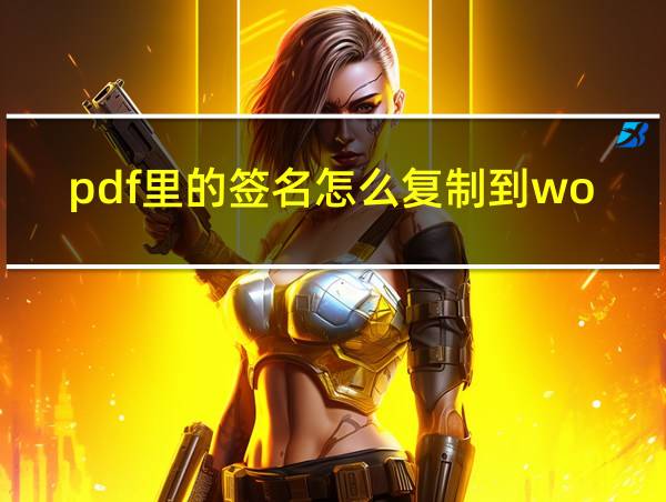 pdf里的签名怎么复制到word的相关图片