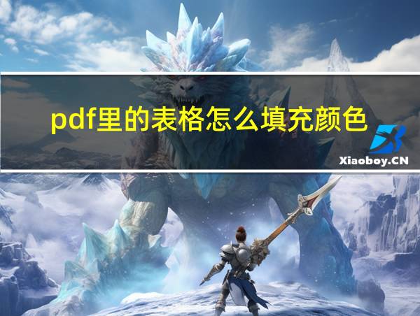 pdf里的表格怎么填充颜色的相关图片