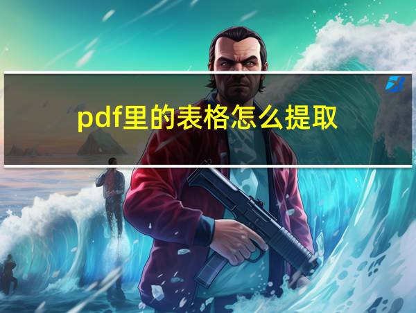 pdf里的表格怎么提取的相关图片