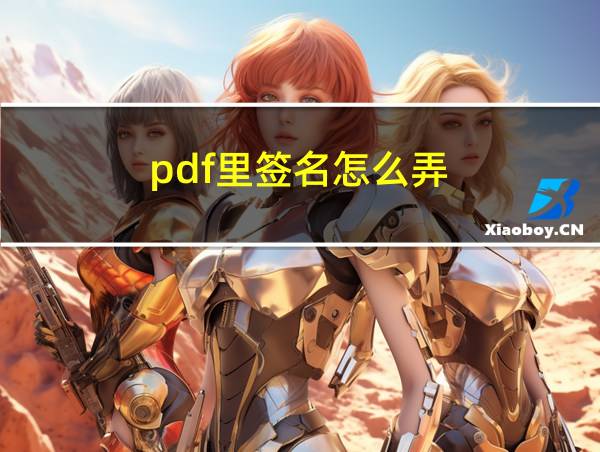 pdf里签名怎么弄的相关图片