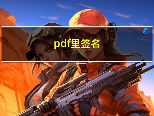 pdf里签名的相关图片