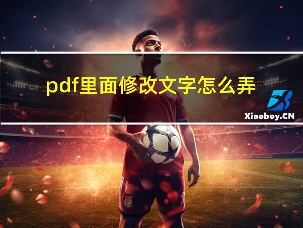 pdf里面修改文字怎么弄的相关图片