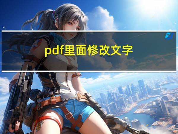 pdf里面修改文字的相关图片