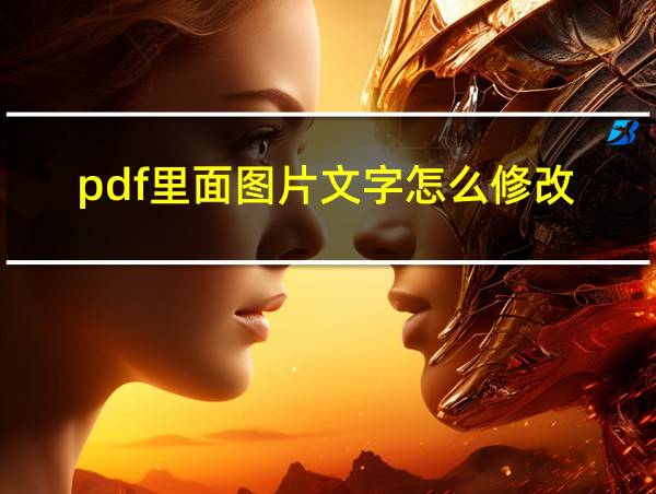 pdf里面图片文字怎么修改的相关图片