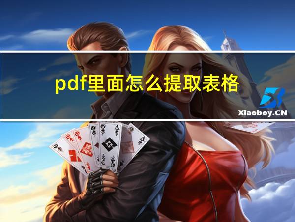 pdf里面怎么提取表格的相关图片