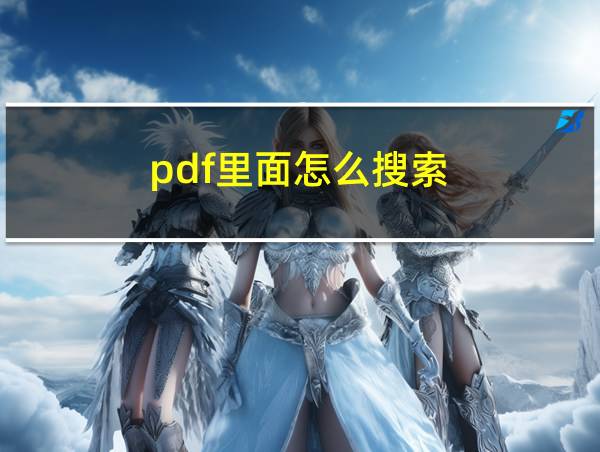 pdf里面怎么搜索的相关图片