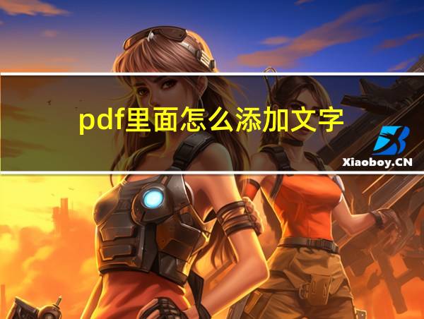 pdf里面怎么添加文字的相关图片