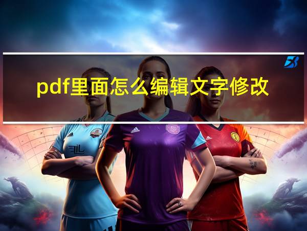 pdf里面怎么编辑文字修改的相关图片