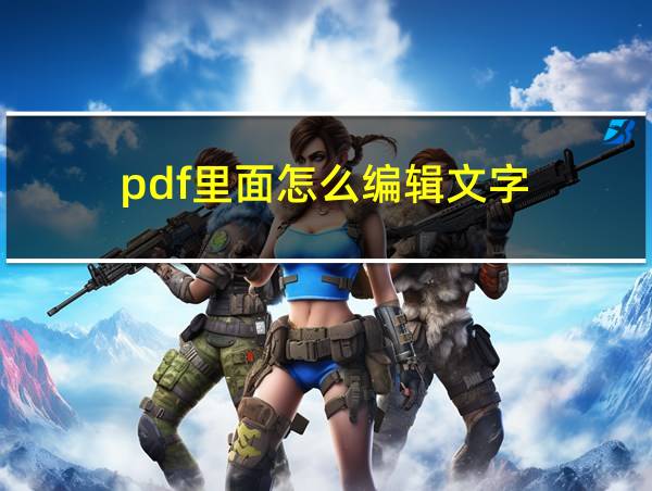 pdf里面怎么编辑文字的相关图片