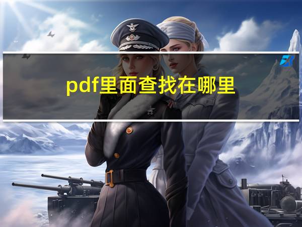 pdf里面查找在哪里的相关图片