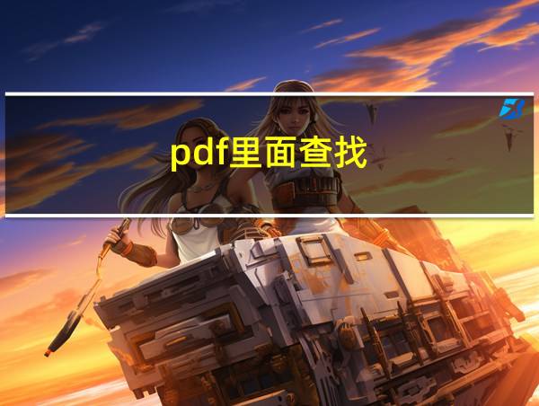 pdf里面查找的相关图片