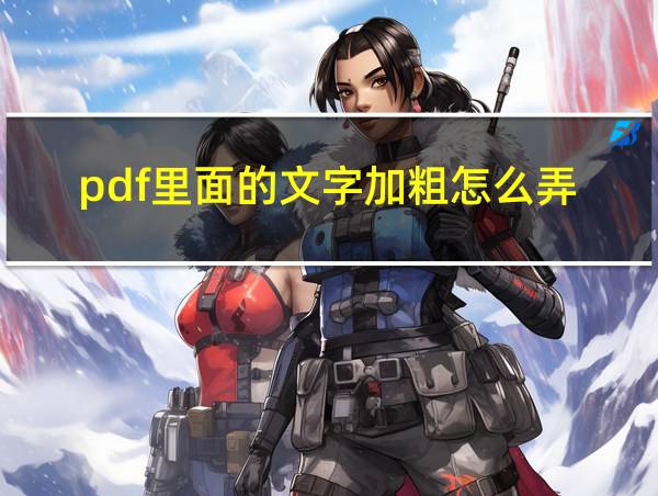 pdf里面的文字加粗怎么弄的相关图片