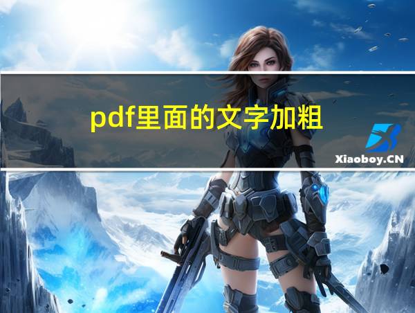 pdf里面的文字加粗的相关图片