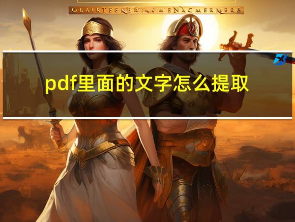 pdf里面的文字怎么提取的相关图片