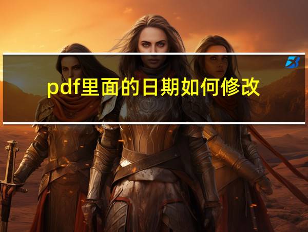 pdf里面的日期如何修改的相关图片