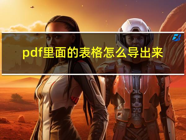 pdf里面的表格怎么导出来的相关图片