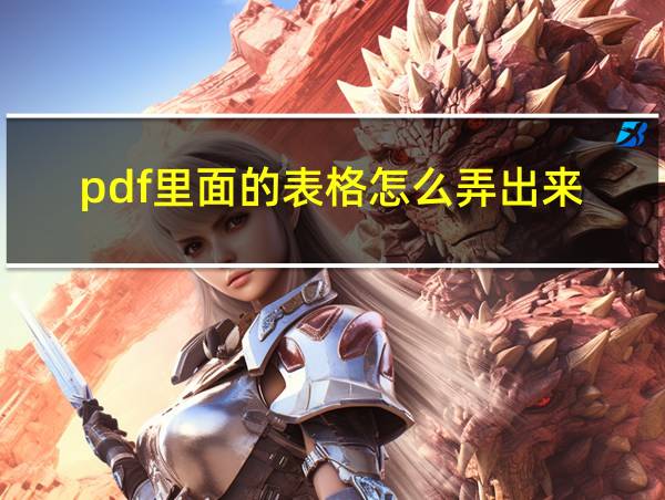 pdf里面的表格怎么弄出来的相关图片