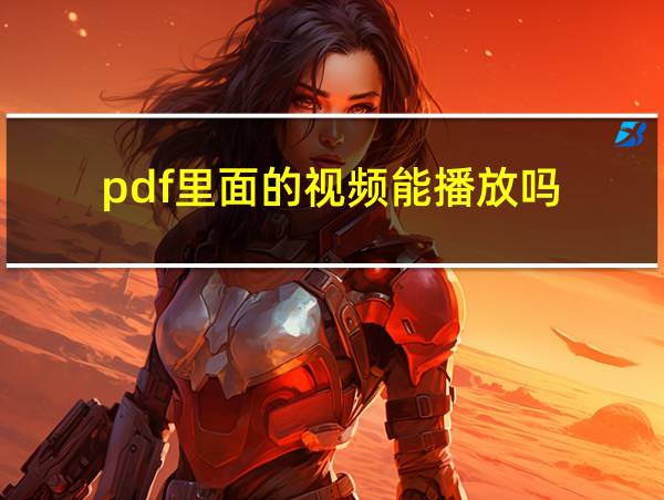 pdf里面的视频能播放吗的相关图片