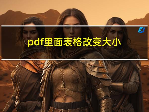 pdf里面表格改变大小的相关图片