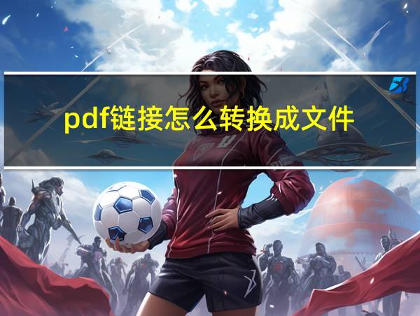 pdf链接怎么转换成文件的相关图片