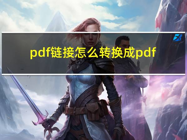 pdf链接怎么转换成pdf的相关图片