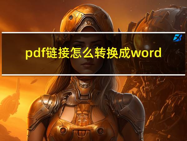 pdf链接怎么转换成word的相关图片